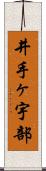 井手ヶ宇部 Scroll