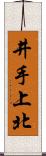 井手上北 Scroll