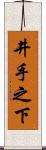井手之下 Scroll