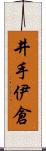 井手伊倉 Scroll