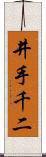 井手千二 Scroll