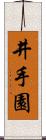 井手園 Scroll