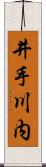 井手川内 Scroll