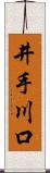 井手川口 Scroll