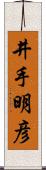 井手明彦 Scroll