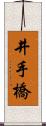 井手橋 Scroll
