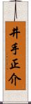 井手正介 Scroll