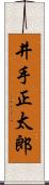 井手正太郎 Scroll