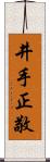 井手正敬 Scroll