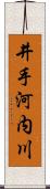 井手河内川 Scroll