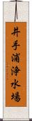 井手浦浄水場 Scroll