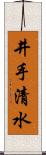 井手清水 Scroll
