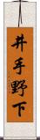 井手野下 Scroll