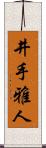 井手雅人 Scroll