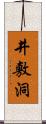 井敷洞 Scroll