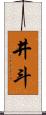 井斗 Scroll