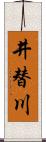 井替川 Scroll