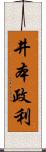井本政利 Scroll