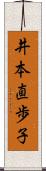 井本直歩子 Scroll