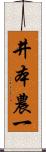 井本農一 Scroll