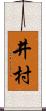 井村 Scroll