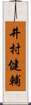 井村健輔 Scroll