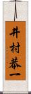 井村恭一 Scroll