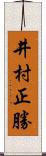 井村正勝 Scroll