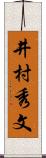 井村秀文 Scroll