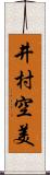 井村空美 Scroll