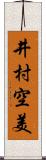 井村空美 Scroll