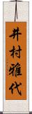 井村雅代 Scroll