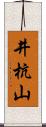 井杭山 Scroll