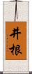 井根 Scroll