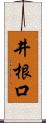 井根口 Scroll