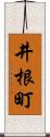 井根町 Scroll