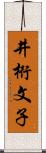 井桁文子 Scroll