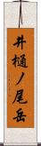 井樋ノ尾岳 Scroll