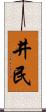 井民 Scroll