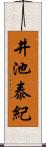 井池泰紀 Scroll