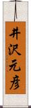 井沢元彦 Scroll