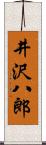 井沢八郎 Scroll