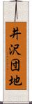 井沢団地 Scroll