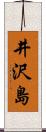 井沢島 Scroll