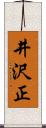 井沢正 Scroll