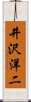 井沢洋二 Scroll