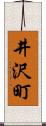 井沢町 Scroll