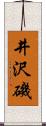 井沢磯 Scroll
