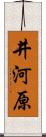 井河原 Scroll