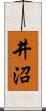 井沼 Scroll